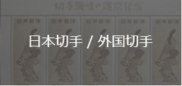 日本切手・外国切手の買取