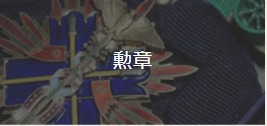 勲章の買取