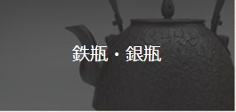 鉄瓶・銀瓶の買取