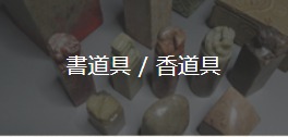 書道具・香道具の買取