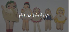 古いおもちゃの買取