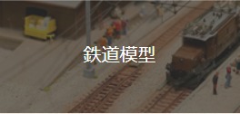鉄道模型の買取