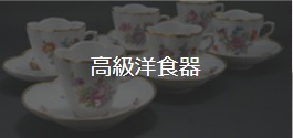 高級洋食器の買取
