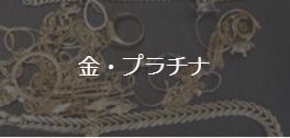 金・プラチナの買取