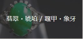 翡翠・琥珀・象牙・の買取