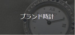 ブランド時計の買取